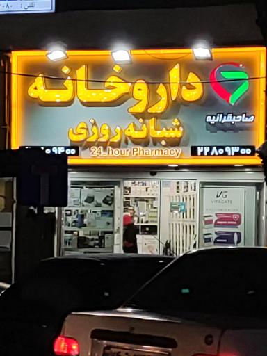 عکس داروخانه شبانه روزی صاحبقرانیه