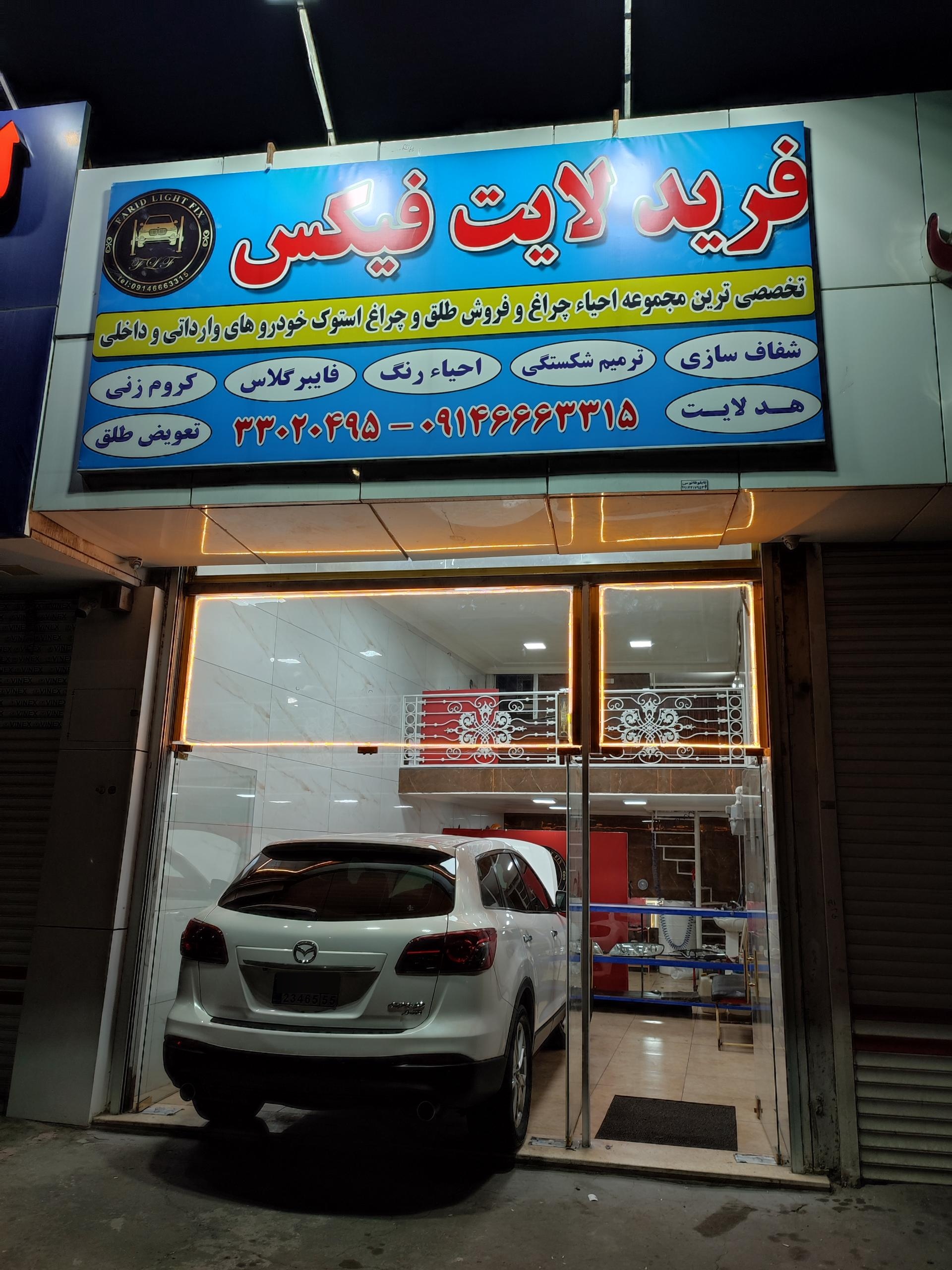 عکس خدمات زیبایی خودرو فرید لایت فیکس
