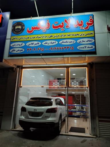 عکس خدمات زیبایی خودرو فرید لایت فیکس