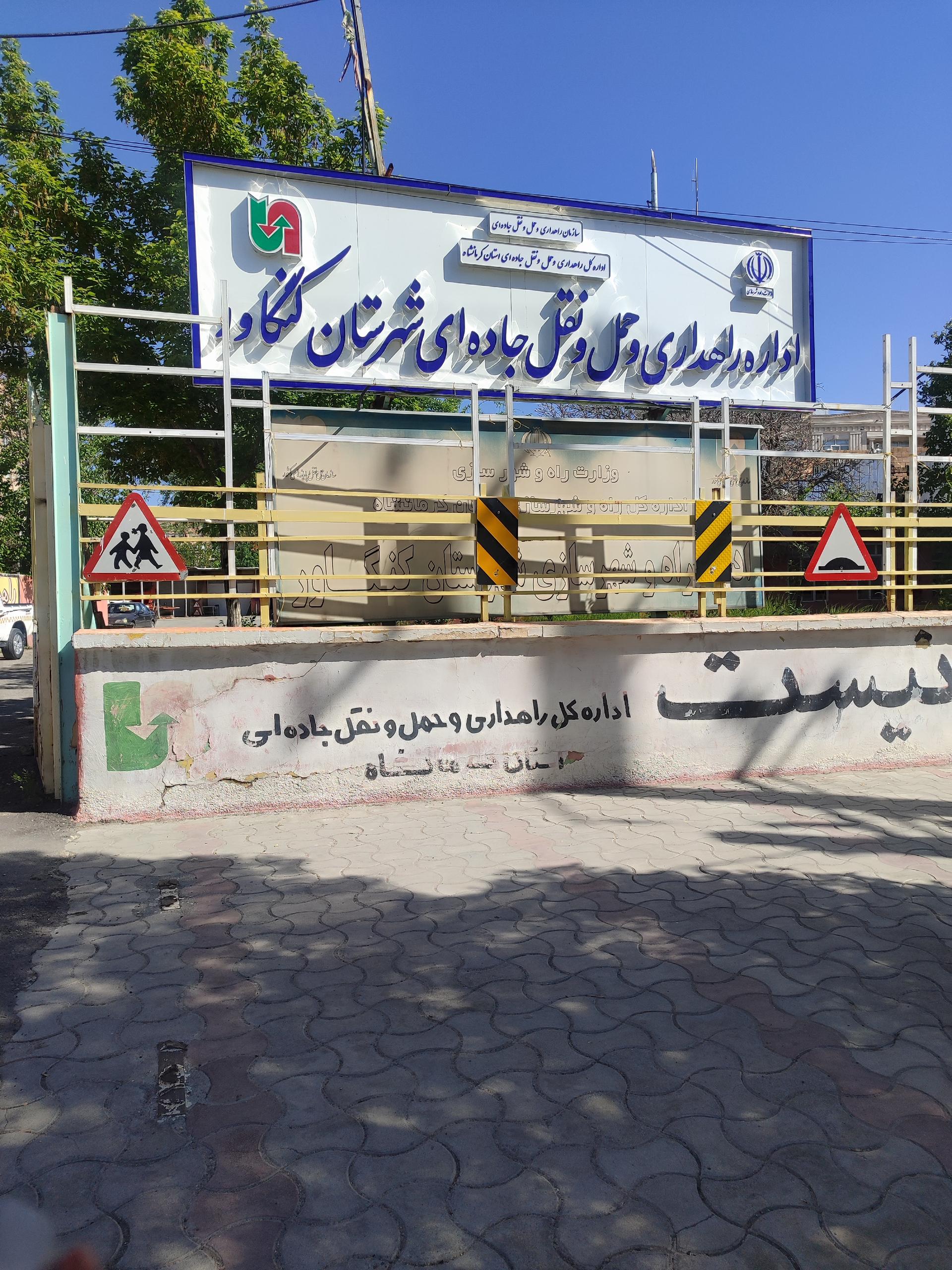 عکس اداره راهداری و حمل و نقل جاده ای شهرستان کنگاور