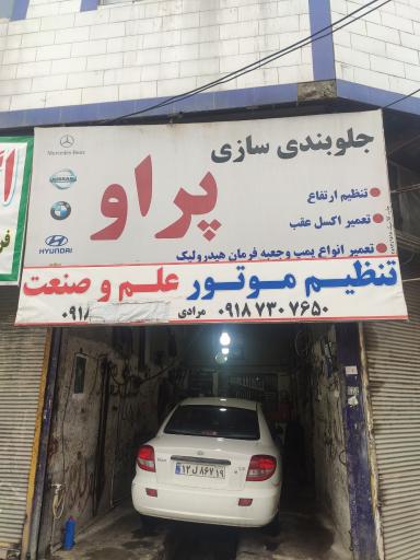 عکس خدمات جلوبندی پراو