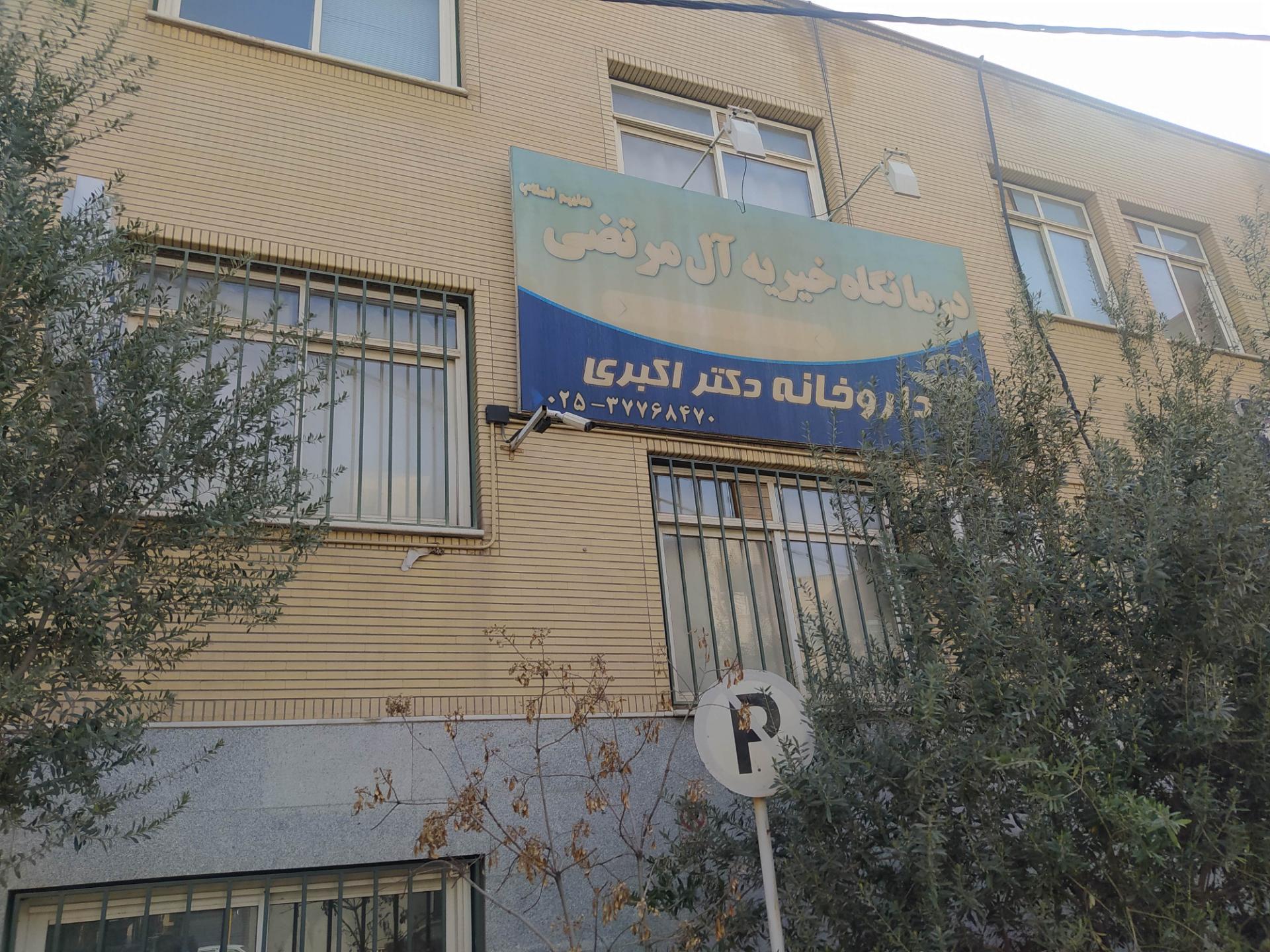 عکس درمانگاه آل مرتضی