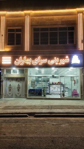 عکس شیرینی سرای بهاران