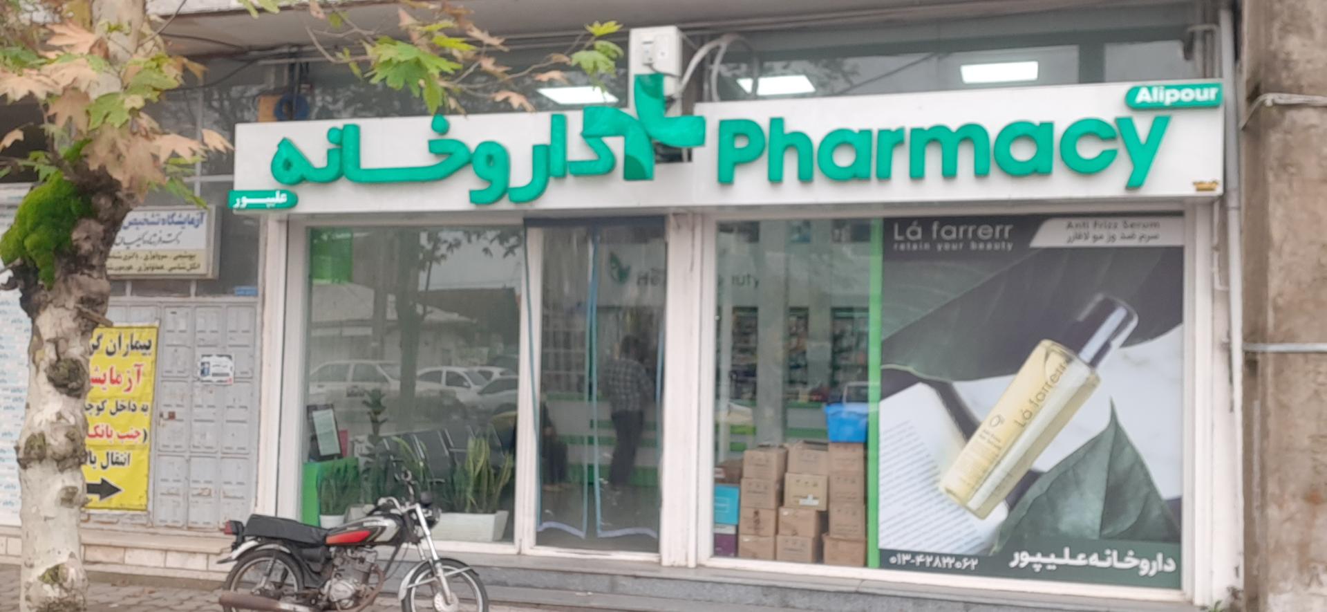عکس داروخانه دکتر علیپور