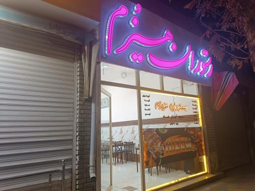 عکس رستوران هیزم 