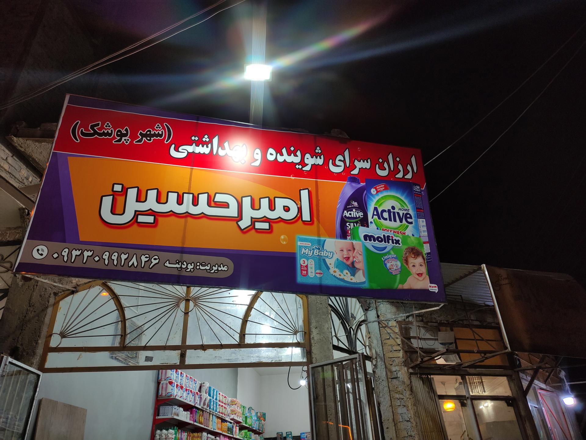 عکس ارزان سرای مواد شوینده امیرحسین 