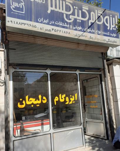 عکس ایزوگام دنیاتبار 