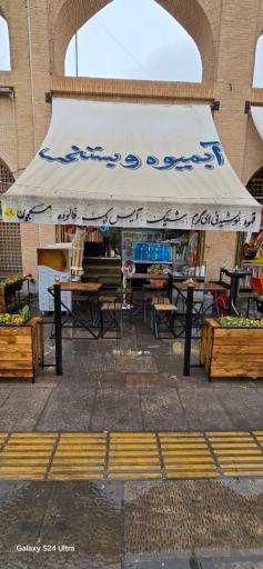 آبمیوه و بستنی بار