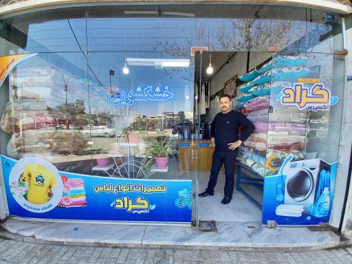 خشکشویی گراد اکسپرس