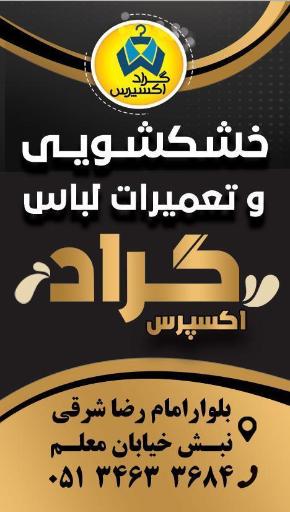 عکس خشکشویی گراد اکسپرس