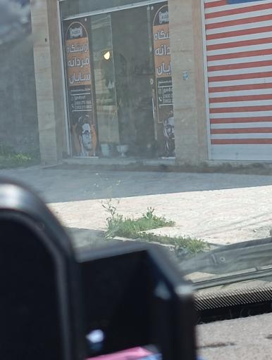 عکس آرایشگاه مردانه شایان