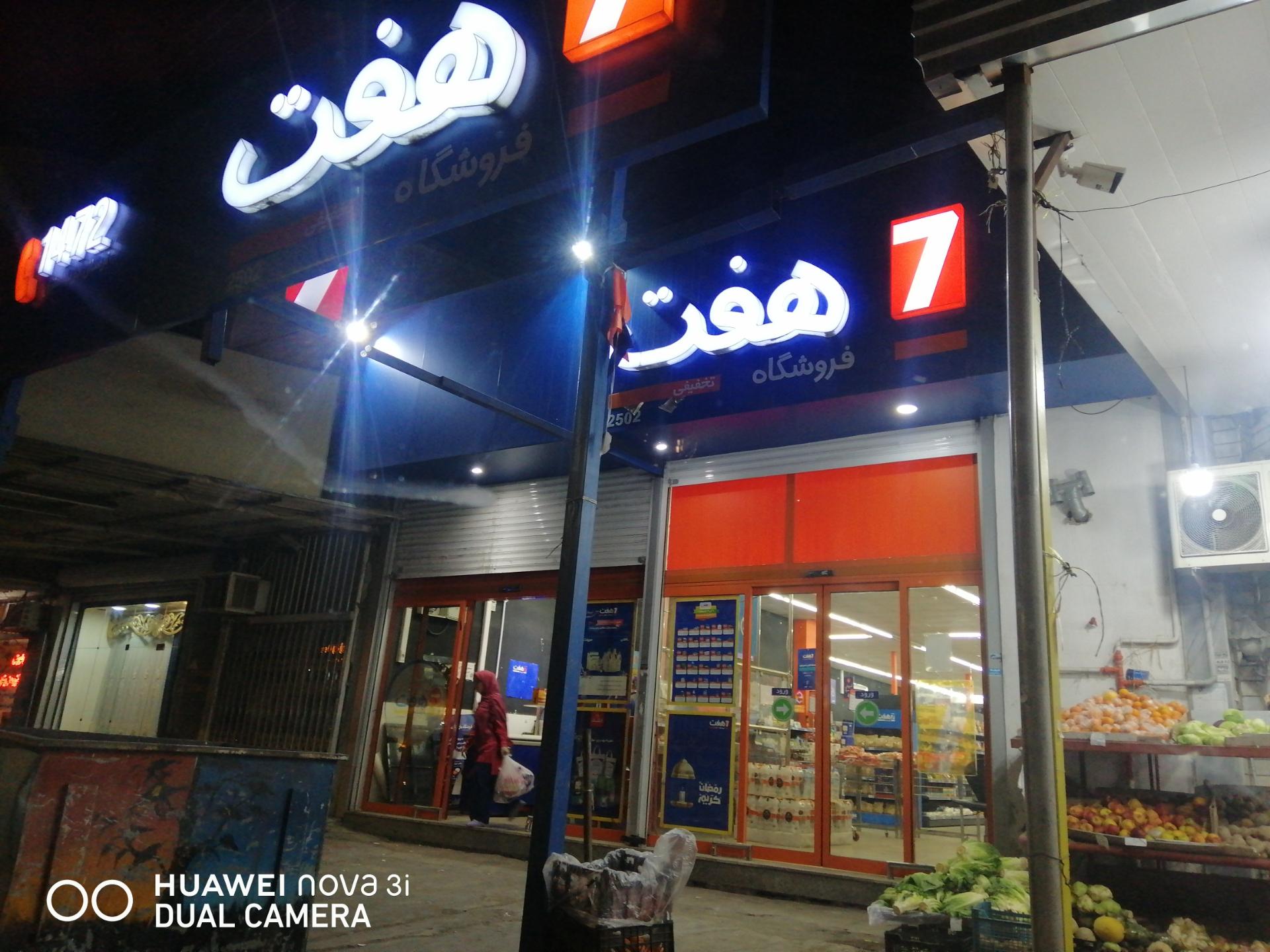 عکس فروشگاه هفت