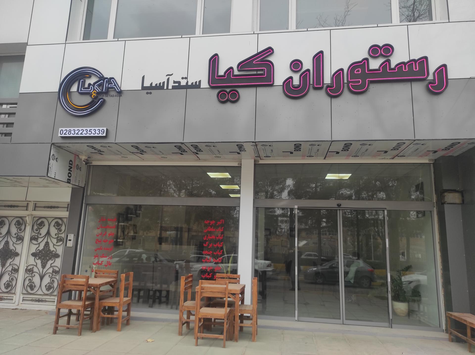 عکس رستوران کیا