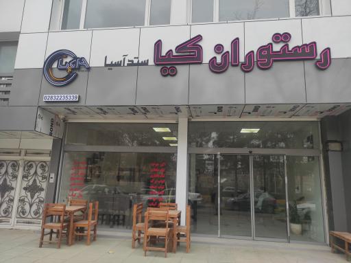 عکس رستوران کیا