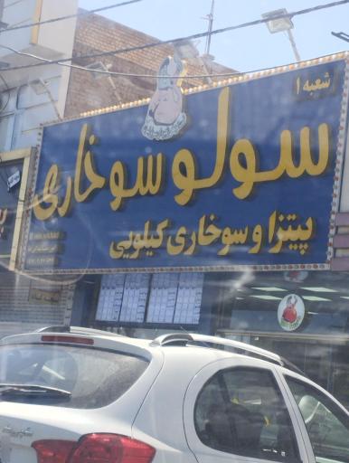 عکس سولو سوخاریپ