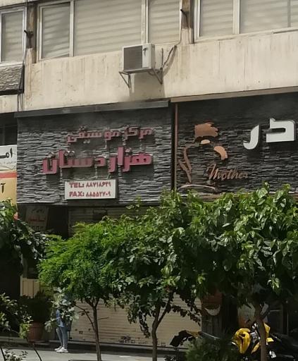 مرکز موسیقی هزار دستان