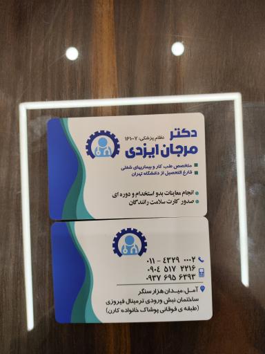 عکس مرکز طب کار دکتر ایزدی