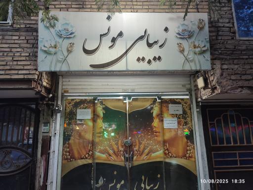 عکس سالن زیبایی مونس