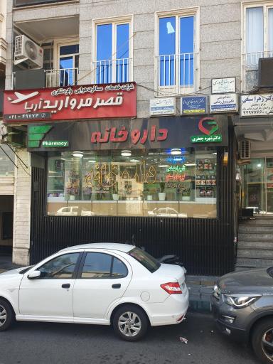 عکس داروخانه دکتر شهره جعفری