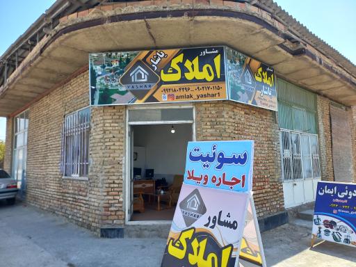 عکس مشاور املاک یاشار بیناگر