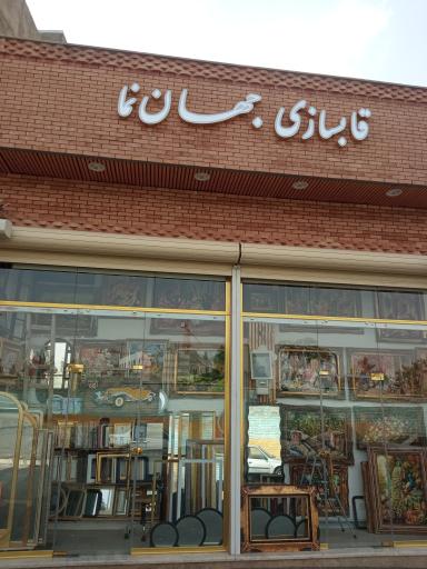 عکس صنایع قابسازی جهان نما