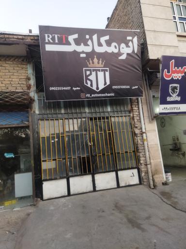 عکس اتو مکانیک RTT