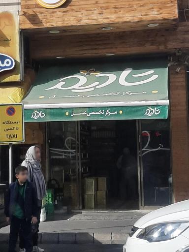 مرکز تخصصی عسل تادیم