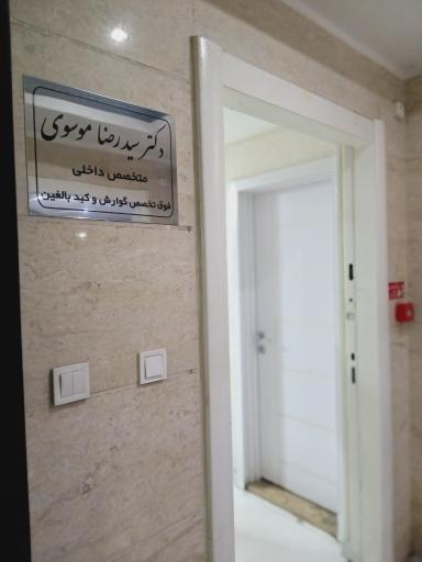 عکس دکتر سید رضا موسوی متخصص گوارش 