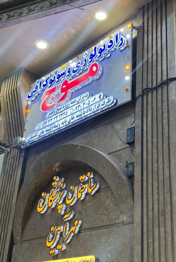 عکس کلینیک سونوگرافی و رادیولوژی موج