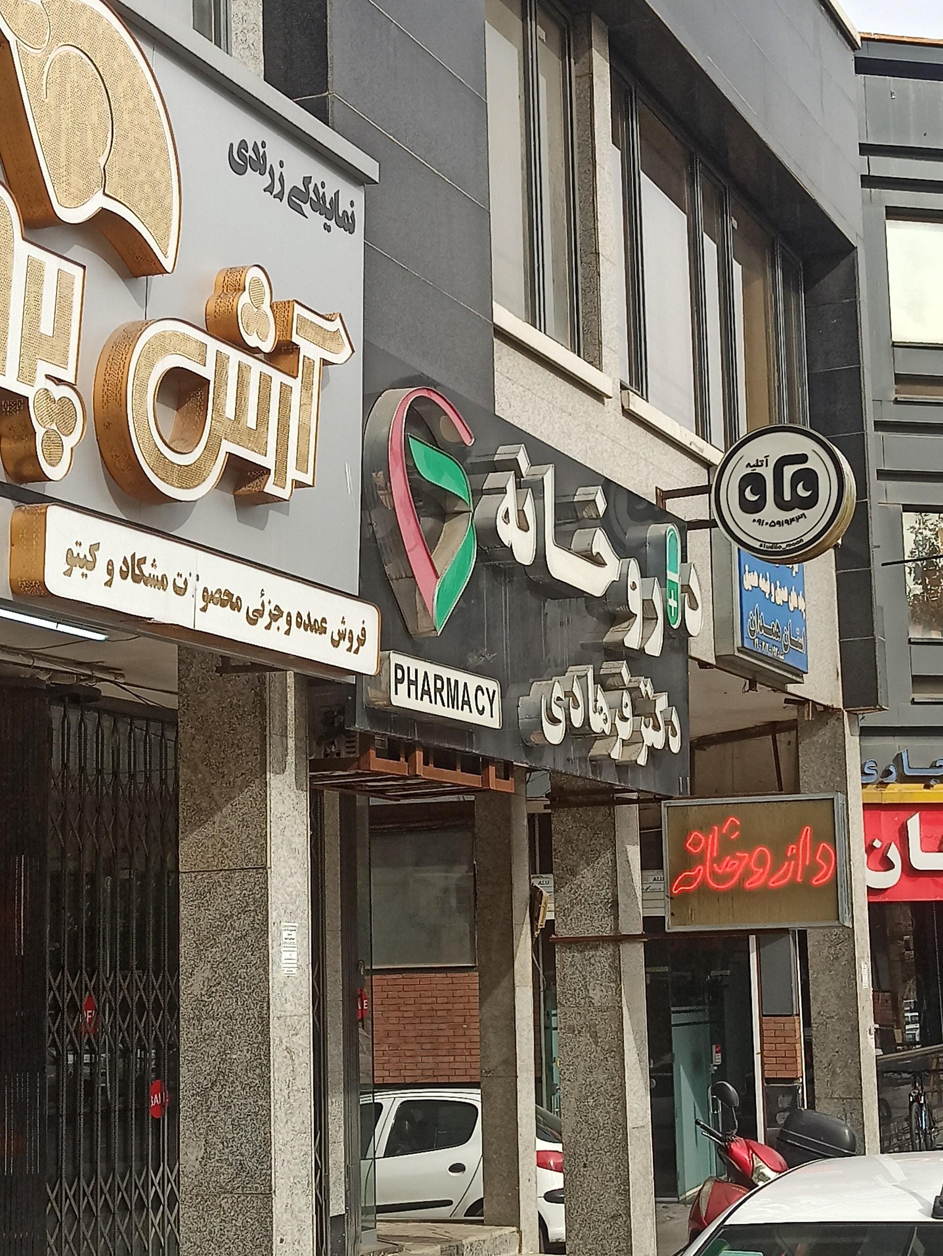 عکس داروخانه دکتر فرهادی