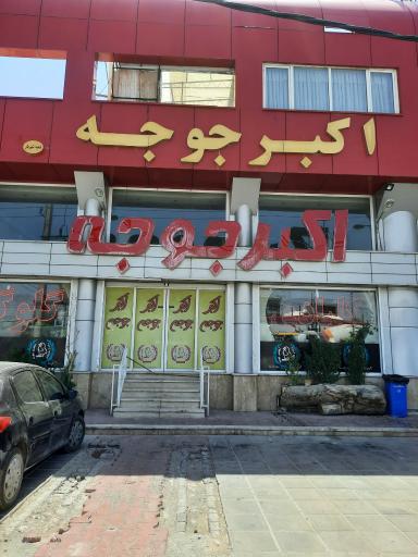 عکس رستوران اکبرجوجه