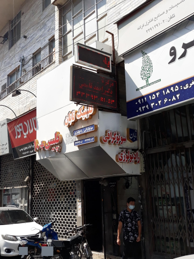 عکس سونوگرافی و رادیولوژی تابان