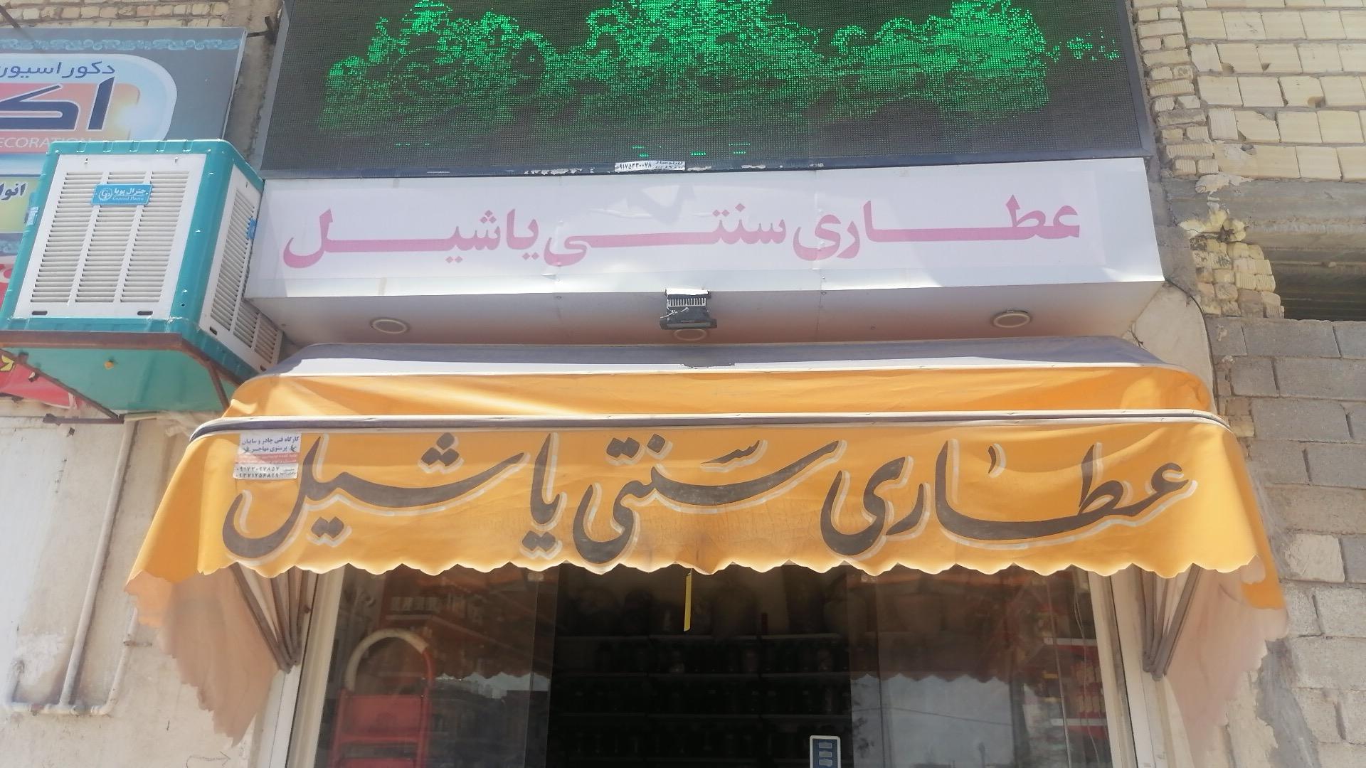 عکس عطاری یاشیل 