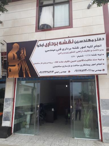 عکس دفتر مهندسین نقشه برداری آرکو