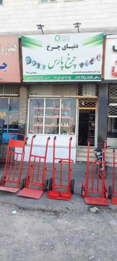 عکس دنیای چرخ پارس