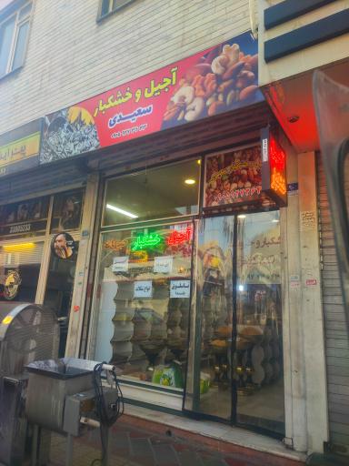 عکس اجیل و خشکبار سعیدی