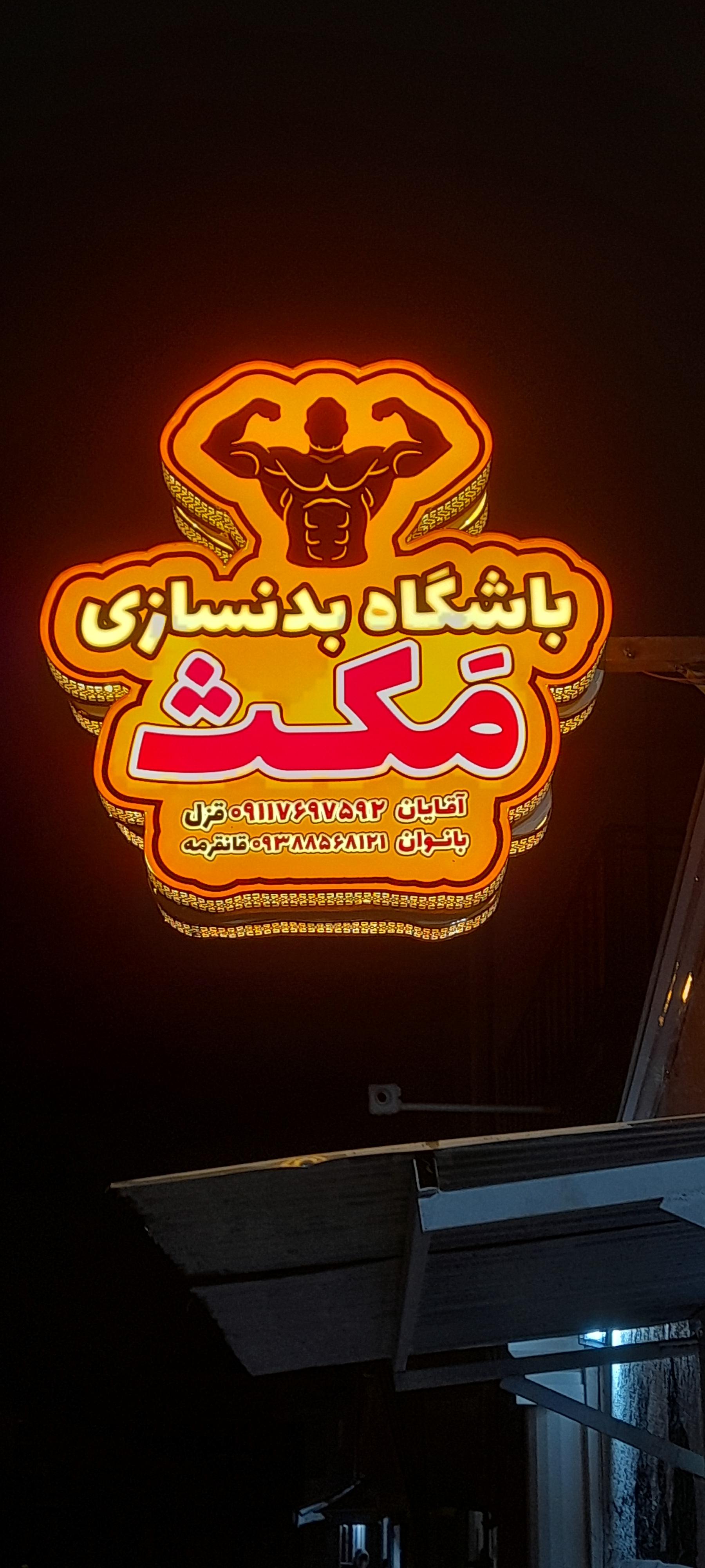 عکس باشگاه بدنسازی مکث