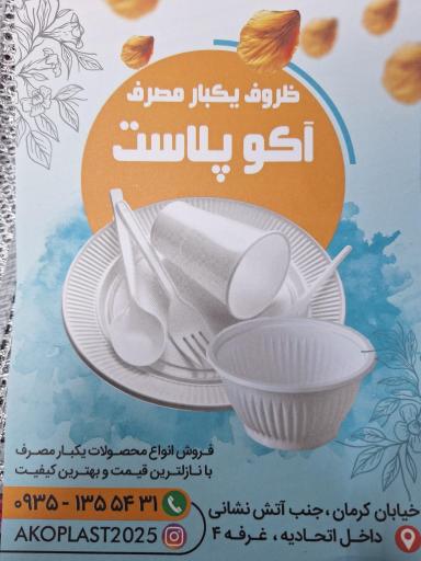 عکس آکو پلاست