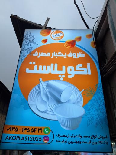 عکس آکو پلاست