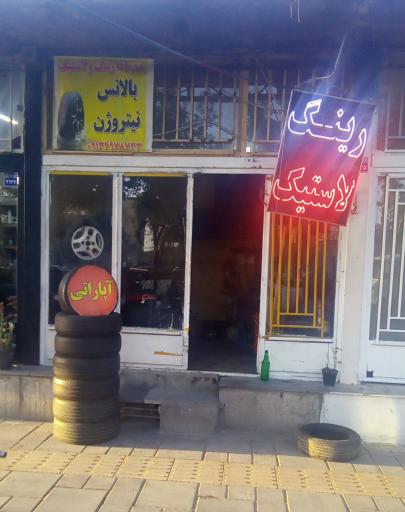 عکس خدمات رینگ و لاستیک یونس