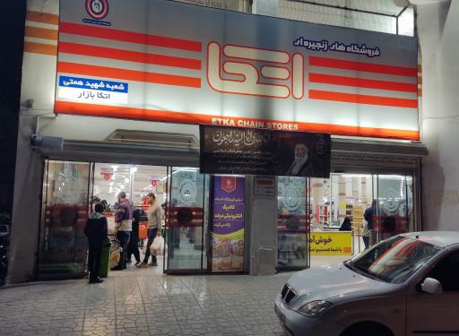عکس فروشگاه اتکا همتی سمنان