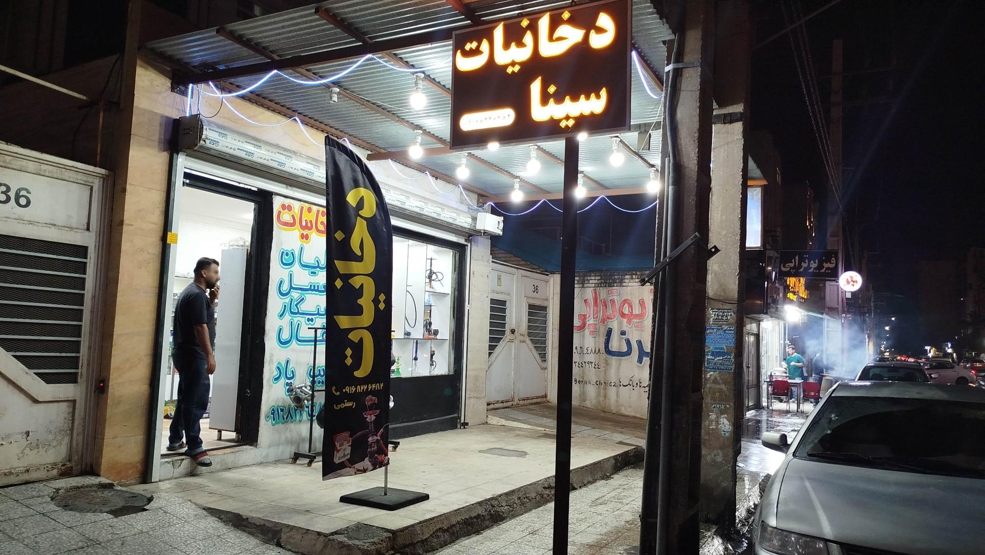 عکس دخانیات سینا