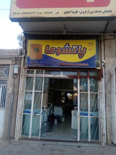 تعمیر لوازم خانگی امیدی