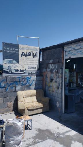 نقاشی و صافکاری سید ابراهیم 