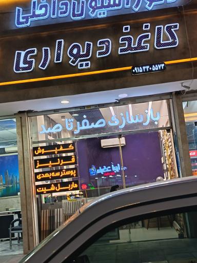 عکس دکوراسیون داخلی مهرداد