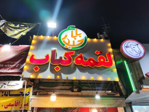 عکس لقمه کباب بابا حیدر