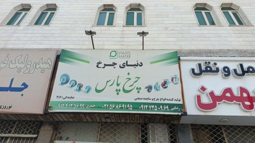 عکس دنیای چرخ پارس