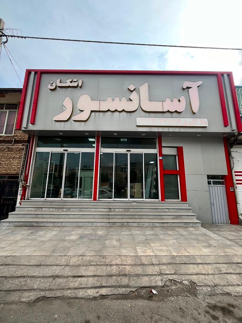 عکس آسانسور اشکان
