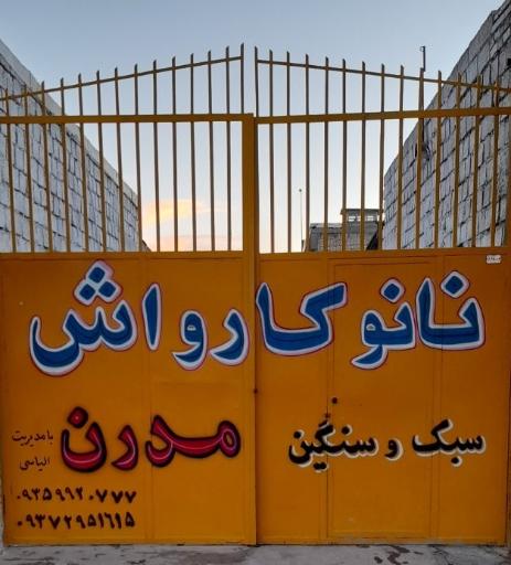 عکس نانو کارواش مدرن