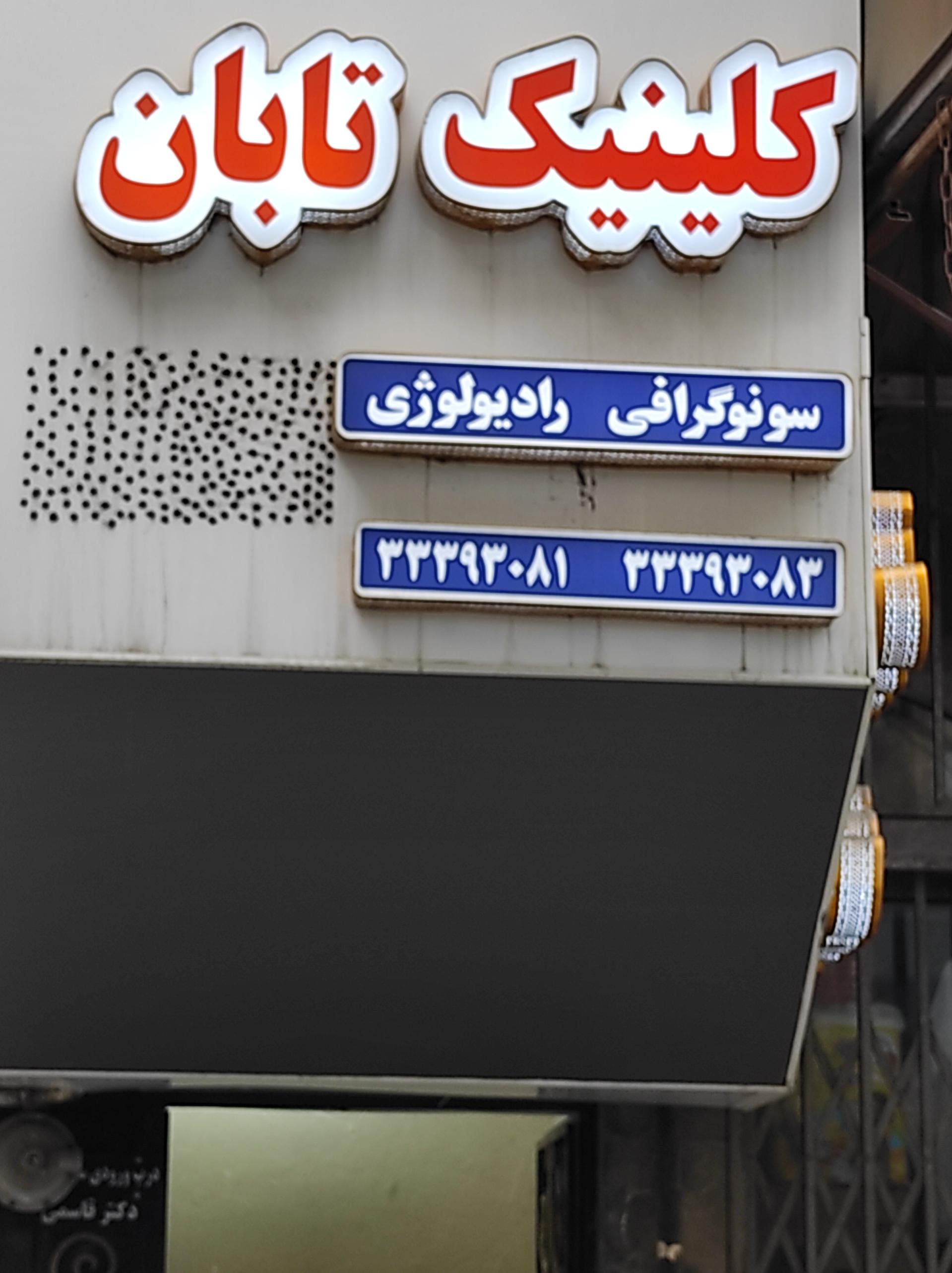 عکس سونوگرافی و رادیولوژی تابان